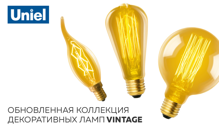 новость Обновленная коллекция декоративных ламп Vintage.jpg новость Обновленная коллекция декоративных ламп Vintage.jpg