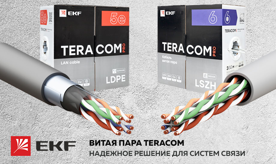 Новость Витая пара от EKF ‒ надёжное решение для систем связи.jpg Новость Витая пара от EKF ‒ надёжное решение для систем связи.jpg