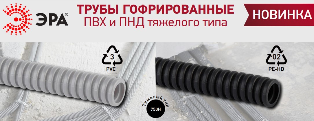 Тяжёлые гофрированные трубы из ПВХ и ПНД от ЭРА Тяжёлые гофрированные трубы из ПВХ и ПНД от ЭРА