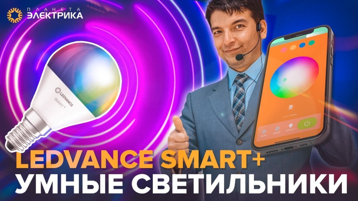 Умные светильники Ledvance Smart + Умные светильники Ledvance Smart +