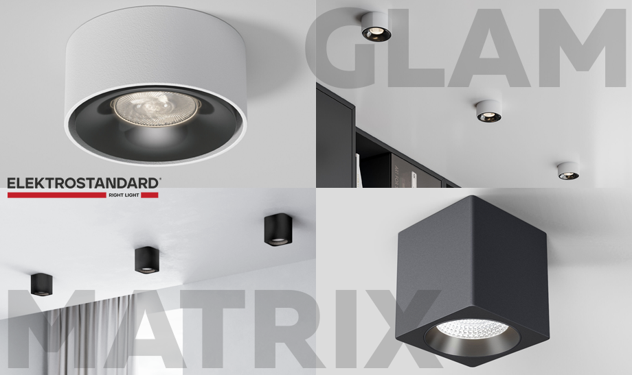Новые светильники Matrix и Glam от Elektrostandard для современного освещения интерьера