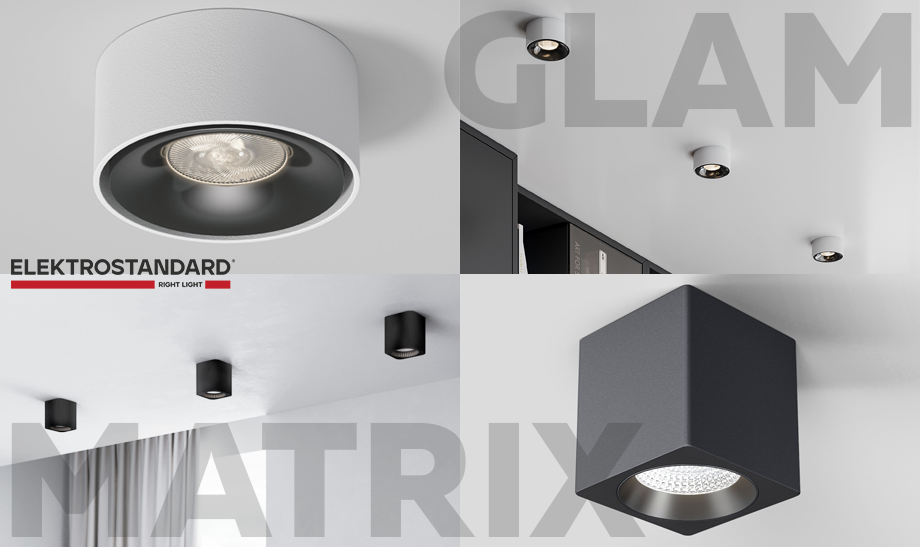 Новые светильники Matrix и Glam от Elektrostandard для современного освещения интерьера Новые светильники Matrix и Glam от Elektrostandard для современного освещения интерьера