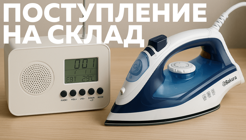 На склад поступили увлажнитель, утюг и электронные часы SAKURA