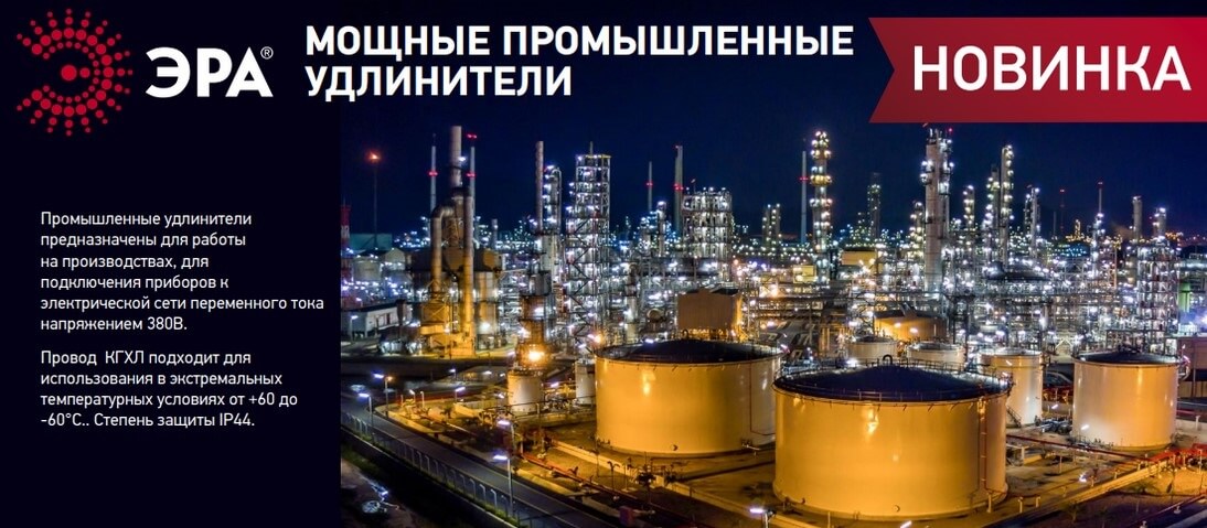 Промышленные удлинители от ЭРА Промышленные удлинители от ЭРА
