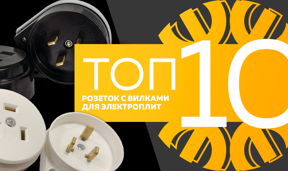 Топ-10 самых продаваемых розеток с вилками для электроплит в сети Планета Электрика на июнь 2023 года Топ-10 самых продаваемых розеток с вилками для электроплит в сети Планета Электрика на июнь 2023 года