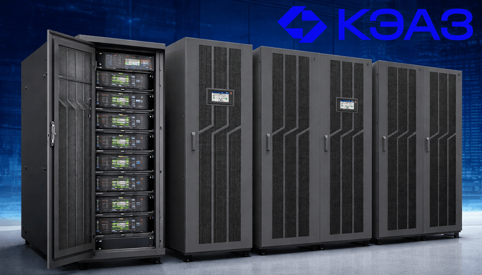 КЭАЗ запускает новое направление: источники бесперебойного питания OptiEnergy