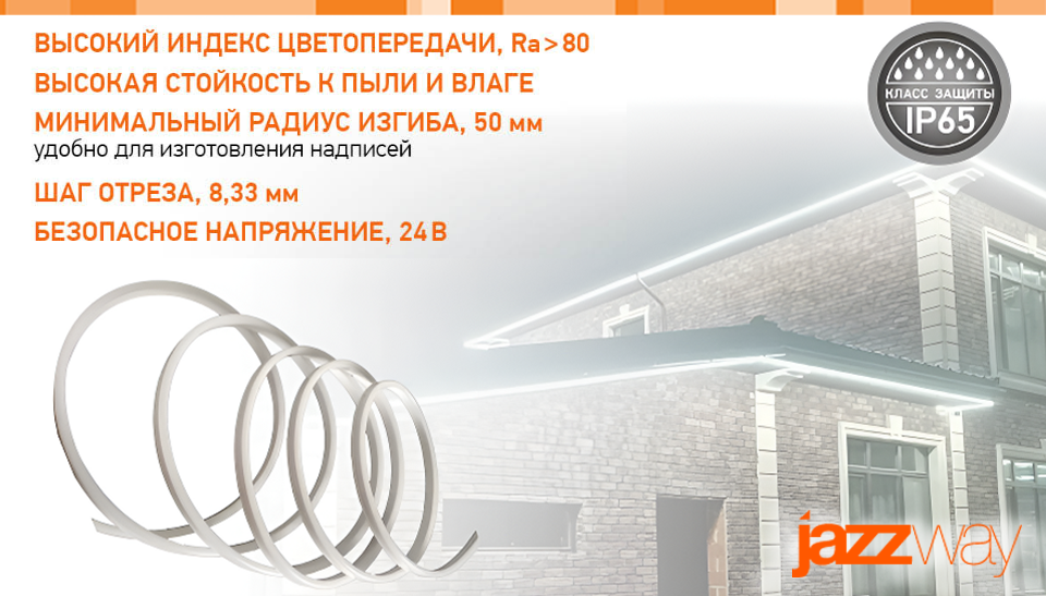Новая светодиодная лента PFN-02 НЕОН 24V от Jazzway: яркие решения для интерьера и экстерьера Новая светодиодная лента PFN-02 НЕОН 24V от Jazzway: яркие решения для интерьера и экстерьера