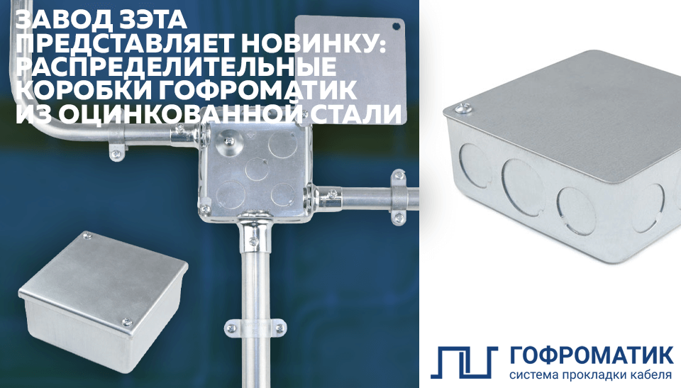 Завод ЗЭТА представляет новинку распределительные коробки ГОФРОМАТИК из оцинкованной стали
