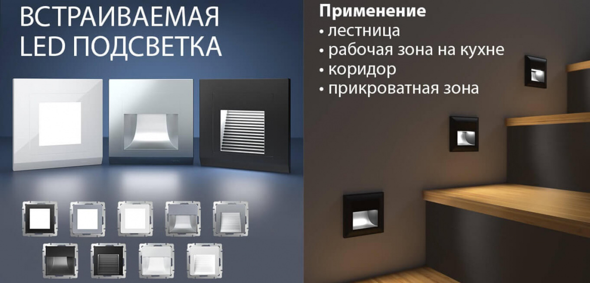 Встраиваемая LED подсветка от Werkel