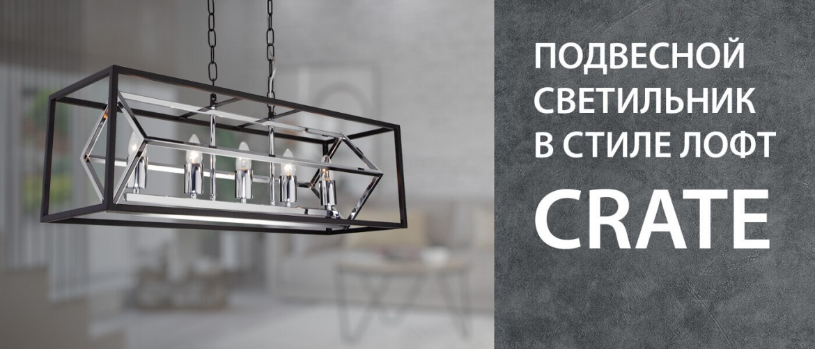 Подвесной лофт-светильник «CRATE» от Eurosvet Подвесной лофт-светильник «CRATE» от Eurosvet