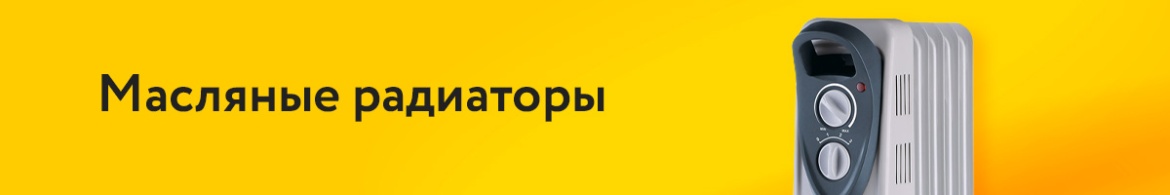 Масляные радиаторы.jpg