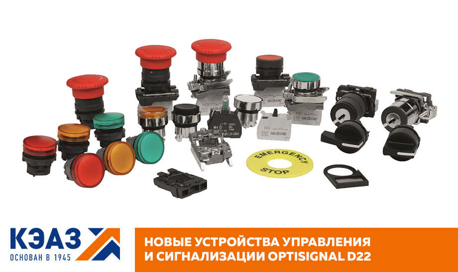 Старт продаж новых устройств управления и сигнализации серии OptiSignal D22 Старт продаж новых устройств управления и сигнализации серии OptiSignal D22
