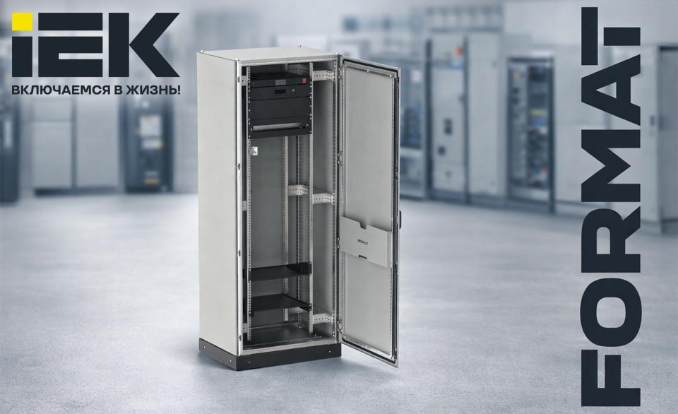 новость Новинка в ассортименте IEK — 19-дюймовые стойки FORMAT для профессиональных решений.jpg