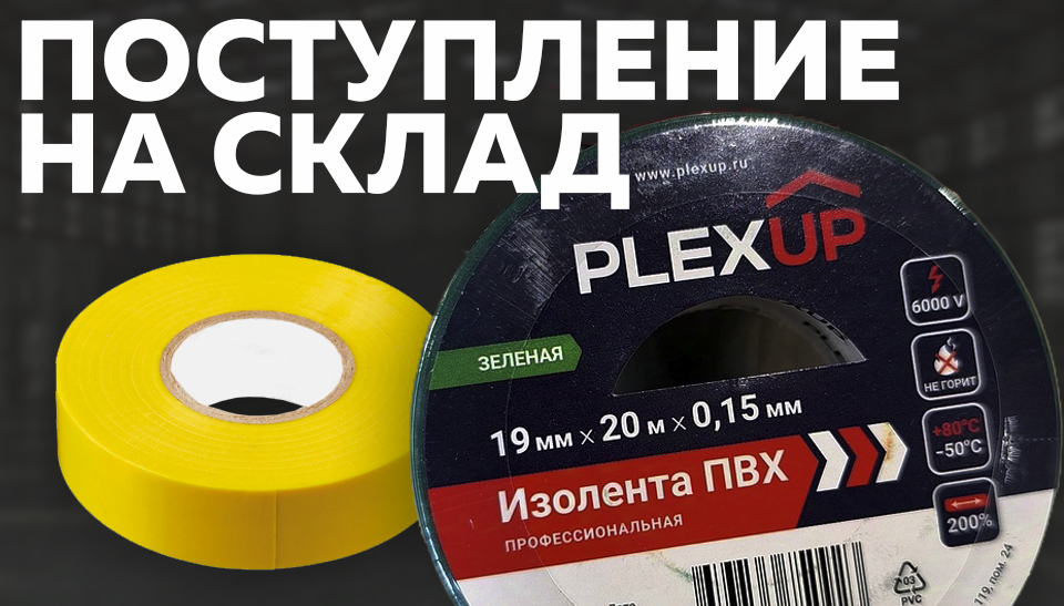 Новинка на складе – изолента PLEXUP для надежных электромонтажных работ Новинка на складе – изолента PLEXUP для надежных электромонтажных работ