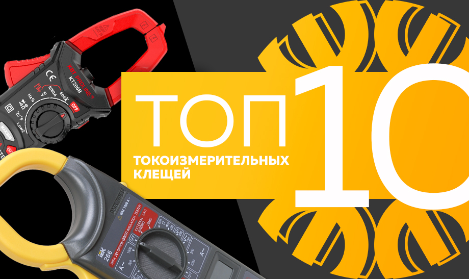 Топ-10 самых продаваемых токоизмерительных клещей в сети Планета Электрика на май 2023 года Топ-10 самых продаваемых токоизмерительных клещей в сети Планета Электрика на май 2023 года