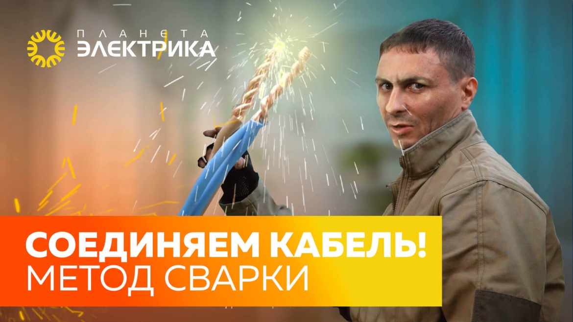 Соединяем кабель методом сварки Соединяем кабель методом сварки