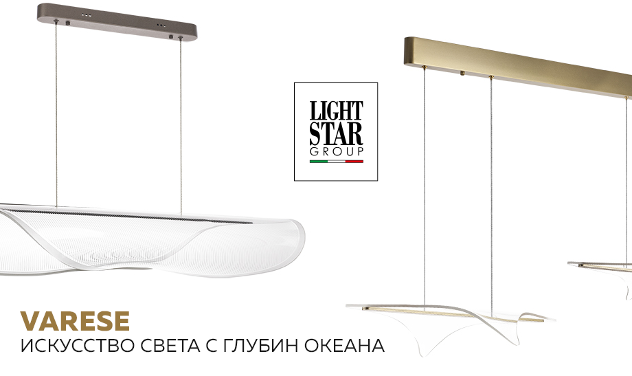 Новинка VARESE LightStar: искусство света с глубин океана Новинка VARESE LightStar: искусство света с глубин океана