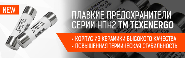 Плавкие предохраниетли НПН2 от Texenergo Плавкие предохраниетли НПН2 от Texenergo