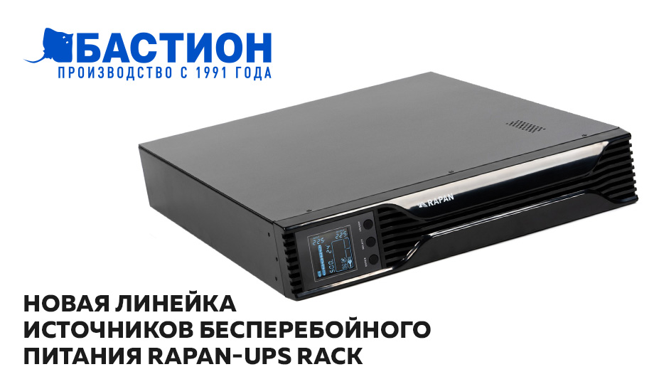 Новая линейка источников бесперебойного питания RAPAN-UPS RACK БАСТИОН Новая линейка источников бесперебойного питания RAPAN-UPS RACK БАСТИОН