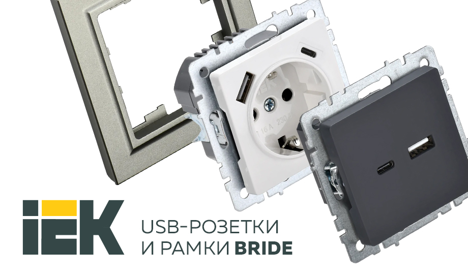 Новинки в стильной линейке электроустановочных изделий BRITE IEK® — декоративные рамки и USB-розетки. 