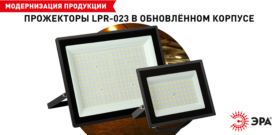 новость ЭРА LPR-023 — обновлённая серия мощных LED-прожекторов.jpg новость ЭРА LPR-023 — обновлённая серия мощных LED-прожекторов.jpg