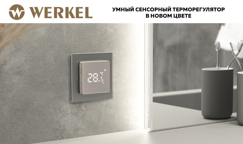 Werkel расширяет палитру: умный сенсорный терморегулятор теперь дымчатого цвета