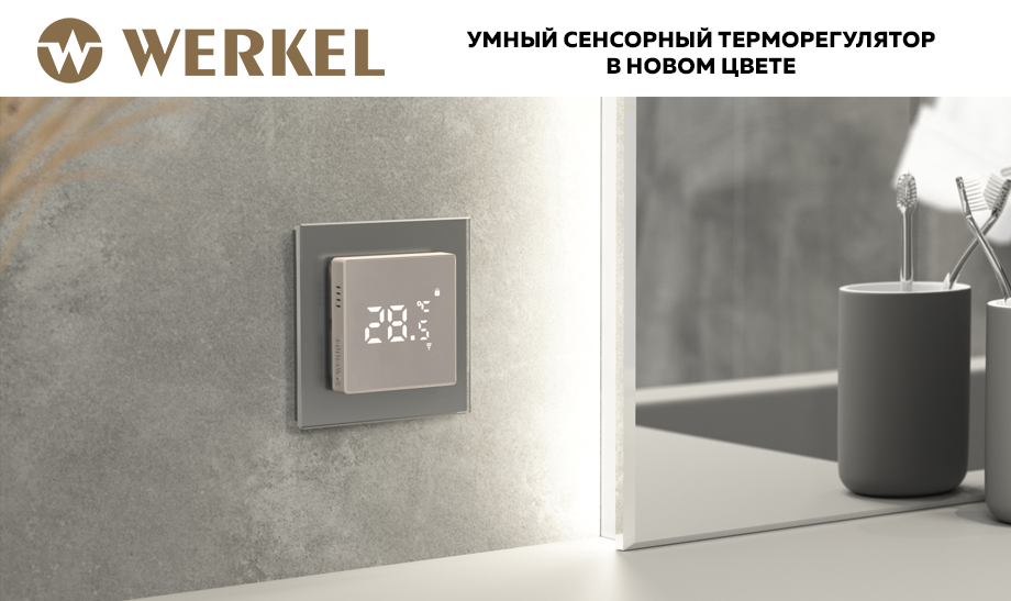 Werkel расширяет палитру: умный сенсорный терморегулятор теперь дымчатого цвета Werkel расширяет палитру: умный сенсорный терморегулятор теперь дымчатого цвета