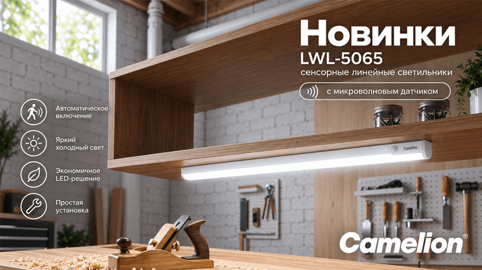 Camelion представил линейные сенсорные светильники LWL-5065 с бесконтактным управлением