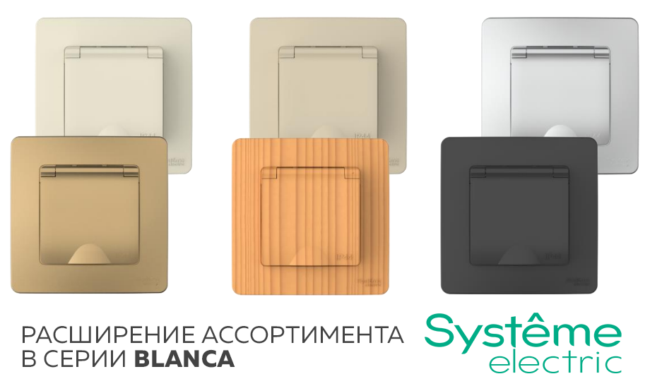 Systeme Electric: новые розетки и переключатели Blanca с IP44