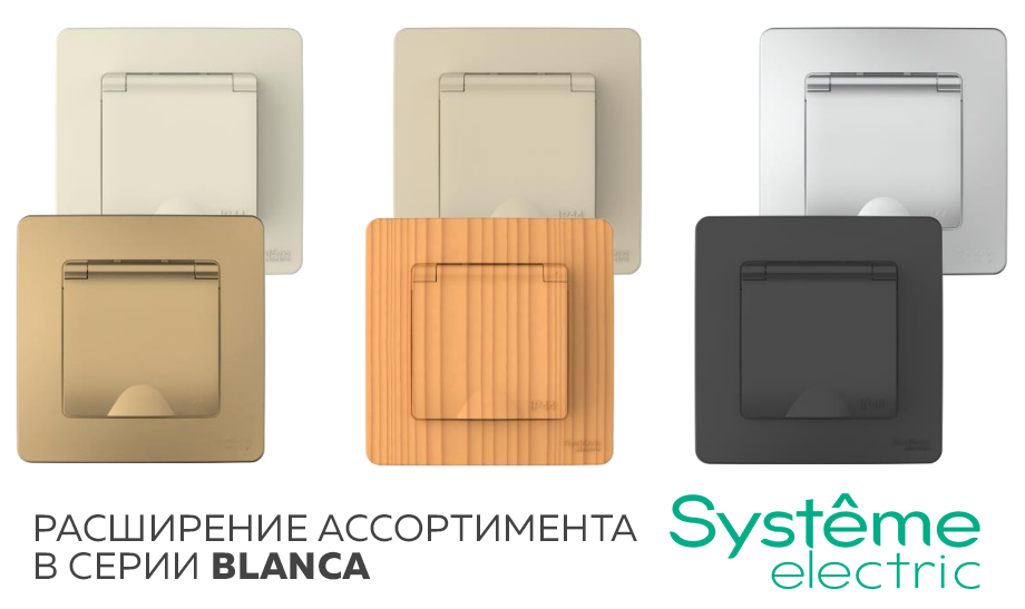 Systeme Electric: новые розетки и переключатели Blanca с IP44 Systeme Electric: новые розетки и переключатели Blanca с IP44