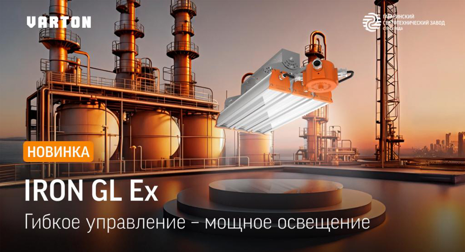 новость Iron GL Ex VARTON безопасный свет для взрывоопасных зон.jpg новость Iron GL Ex VARTON безопасный свет для взрывоопасных зон.jpg
