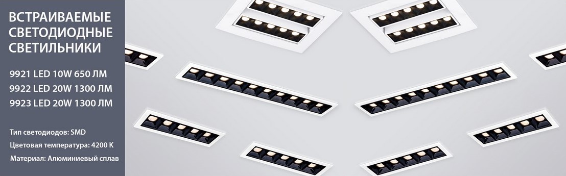 Встраиваемые светодиодные светильники 9921 LED, 9922 LED, 9923 LED от Elektrostandard Встраиваемые светодиодные светильники 9921 LED, 9922 LED, 9923 LED от Elektrostandard