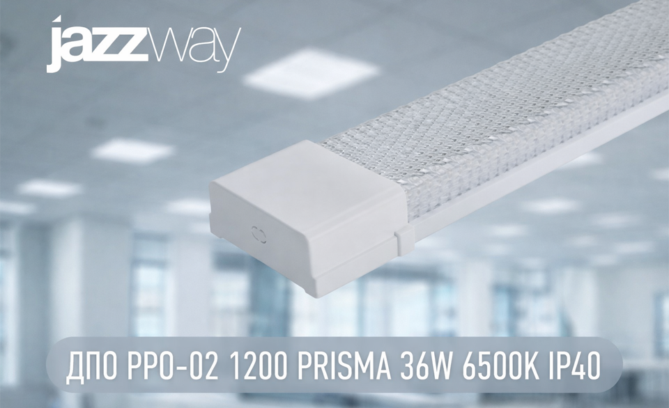 новость Улучшенная версия популярного светильника PPO-02 1200 Prisma от JAZZWAY.png новость Улучшенная версия популярного светильника PPO-02 1200 Prisma от JAZZWAY.png