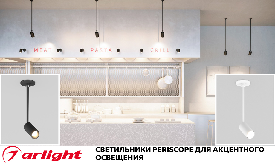 новость Светильники PERISCOPE от Arlight для акцентного освещения.jpg новость Светильники PERISCOPE от Arlight для акцентного освещения.jpg