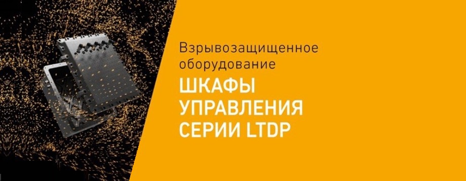 Взрывозащищенные шкафы управления серии LTDP от Световых Технологий