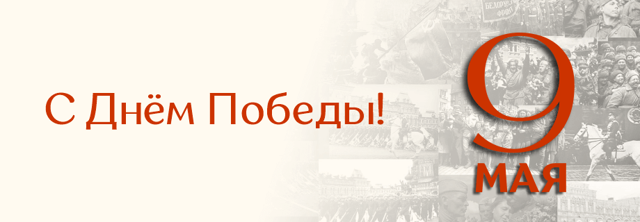 Поздравляем с Днём Победы