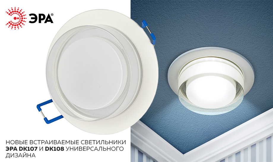 новость Новые встраиваемые светильники ЭРА DK107 и DK108 универсального дизайна.jpg новость Новые встраиваемые светильники ЭРА DK107 и DK108 универсального дизайна.jpg