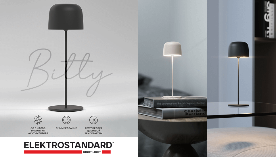 Новая коллекция настольных светильников Bitty (IP54) от Elektrostandard Новая коллекция настольных светильников Bitty (IP54) от Elektrostandard