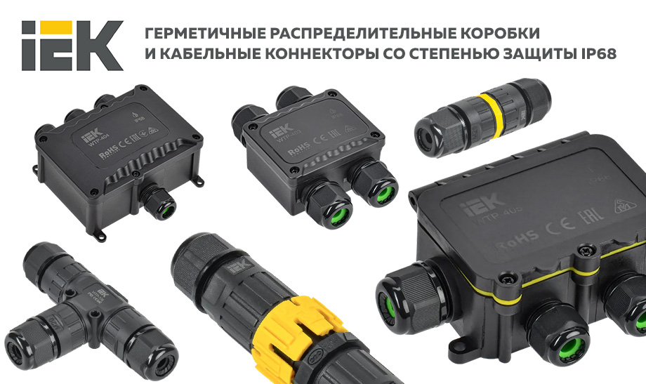 Герметичные распределительные коробки и кабельные коннекторы со степенью защиты IP68 IEK 