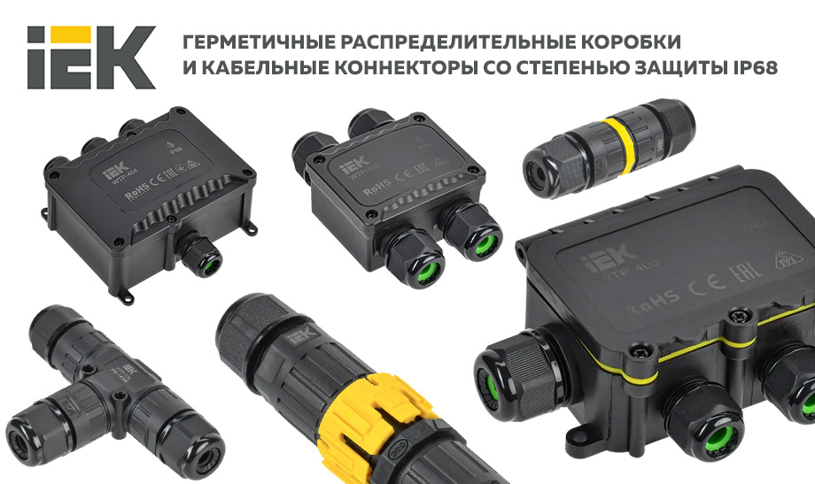 Герметичные распределительные коробки и кабельные коннекторы со степенью защиты IP68 IEK Герметичные распределительные коробки и кабельные коннекторы со степенью защиты IP68 IEK