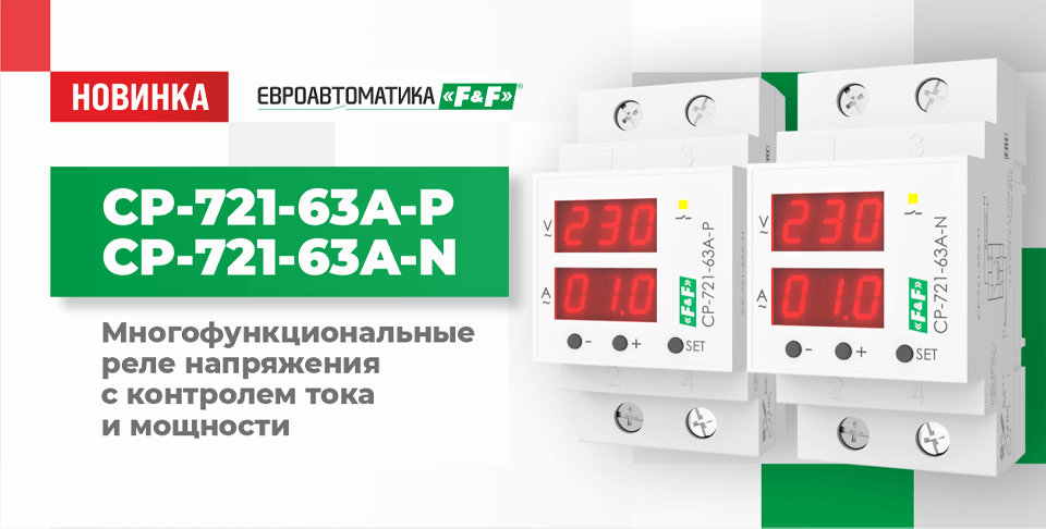 Новая ступень защиты: Евроавтоматика ФиФ представляет реле CP-721-63A-P и CP-721-63A-N с расширенным функционалом Новая ступень защиты: Евроавтоматика ФиФ представляет реле CP-721-63A-P и CP-721-63A-N с расширенным функционалом
