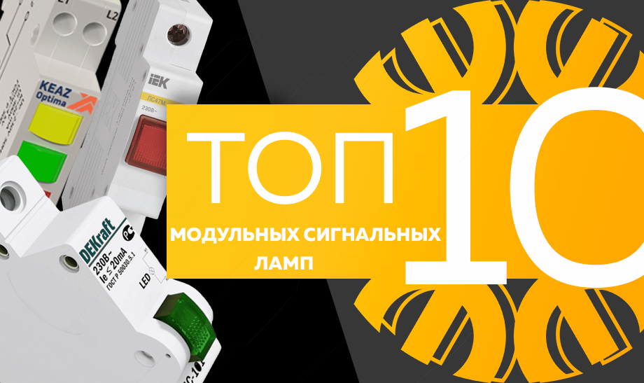 Топ-10 модульных сигнальных ламп.png Топ-10 модульных сигнальных ламп.png