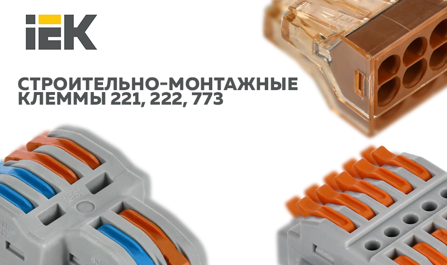 Обновленный ассортимент строительно-монтажных клемм IEK: больше возможностей для эффективной работы Обновленный ассортимент строительно-монтажных клемм IEK: больше возможностей для эффективной работы