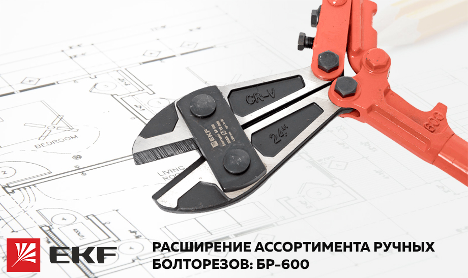 Новость Расширение ассортимент ручных болторезов EKF БР-600.jpg Новость Расширение ассортимент ручных болторезов EKF БР-600.jpg