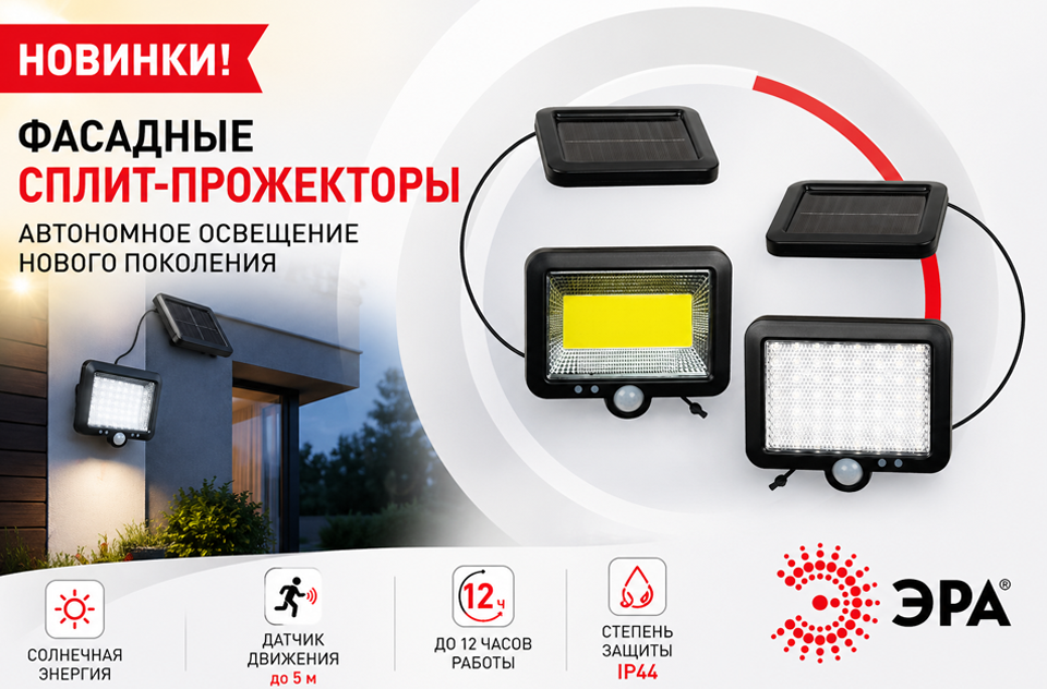 новость Фасадные сплит-прожекторы на солнечной батарее ЭРА — автономное освещение нового поколения.png