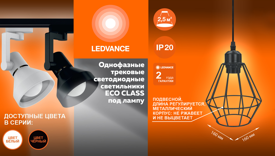 Однофазные трековые светодиодные светильники LEDVANCE ECO CLASS под лампу Однофазные трековые светодиодные светильники LEDVANCE ECO CLASS под лампу