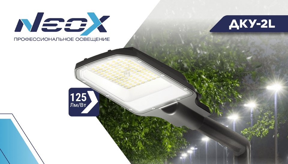 Светильники ДКУ-2L Neox: надежное решение для уличного освещения