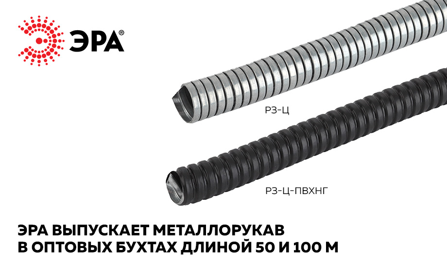 ЭРА выпускает металлорукав в оптовых бухтах длиной 50 и 100 м ЭРА выпускает металлорукав в оптовых бухтах длиной 50 и 100 м