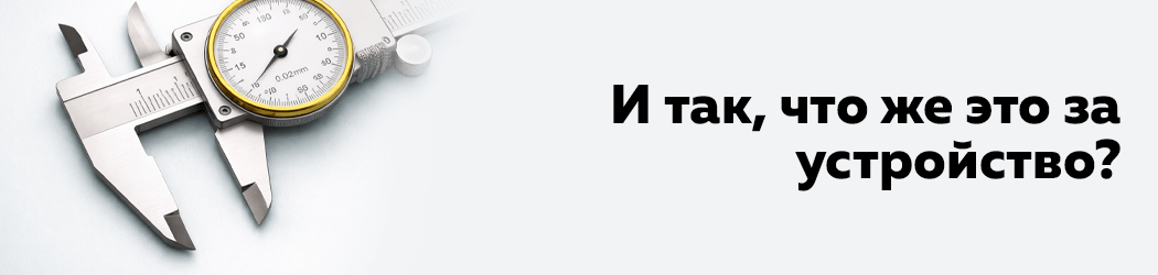 Штангенциркуль: искусство точных измерений
