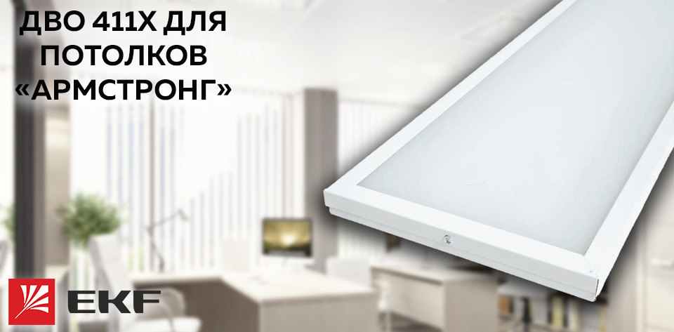 Новость Мощные светильники ДВО 411X от EKF для потолков «Армстронг».jpg Новость Мощные светильники ДВО 411X от EKF для потолков «Армстронг».jpg